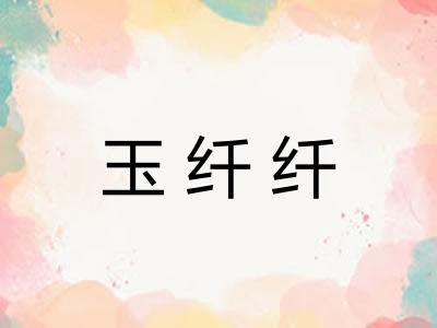 玉纤纤
