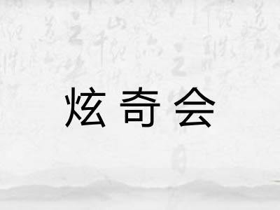 炫奇会