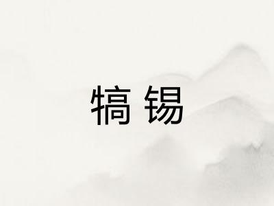 犒锡