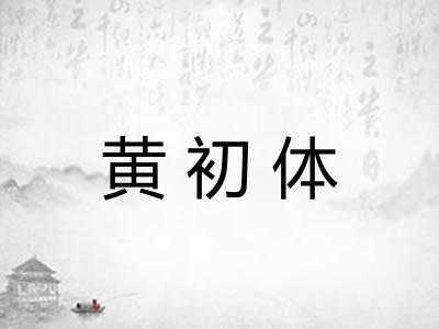 黄初体