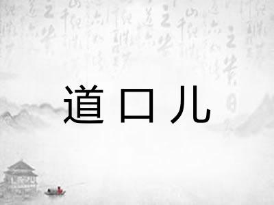 道口儿