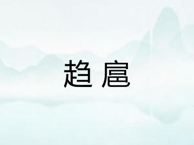 趋扈