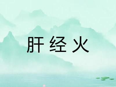肝经火