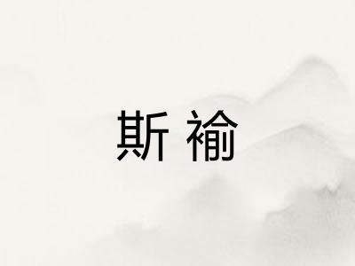 斯褕