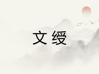 文绶