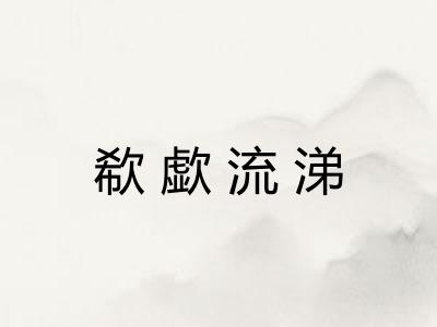 欷歔流涕