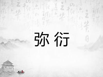 弥衍