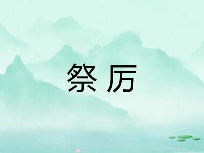 祭厉