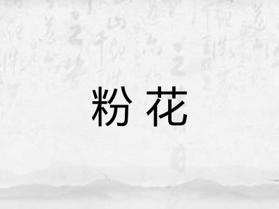 粉花
