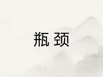 瓶颈