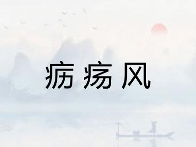 疬疡风