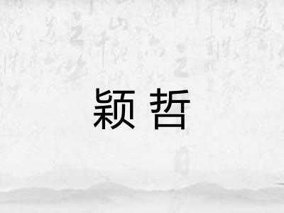颖哲
