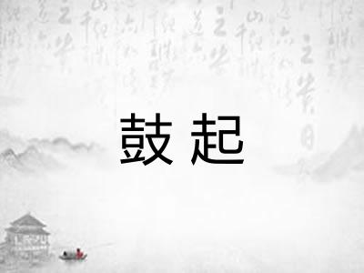 鼓起