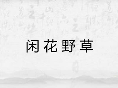 闲花野草
