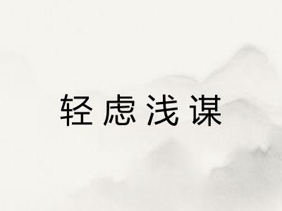 轻虑浅谋