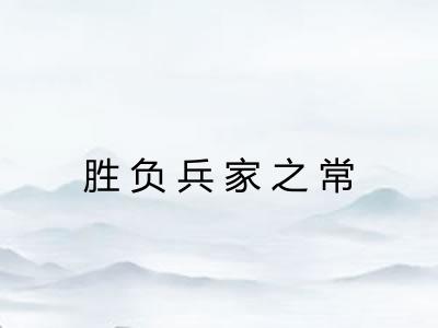 胜负兵家之常