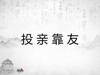 投亲靠友