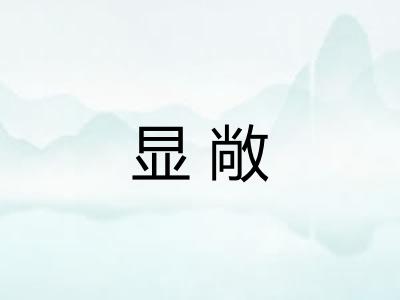 显敞