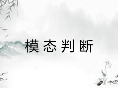 模态判断