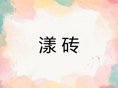 漾砖