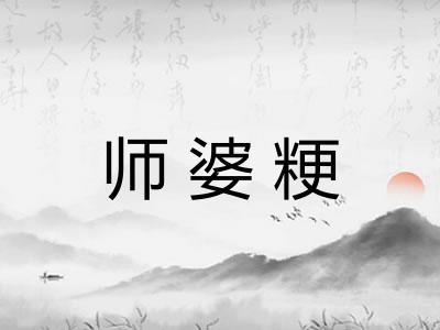 师婆粳