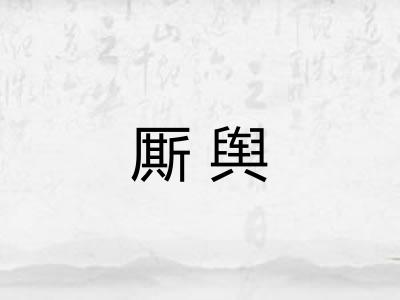 厮舆