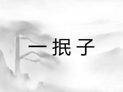 一抿子