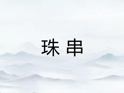 珠串