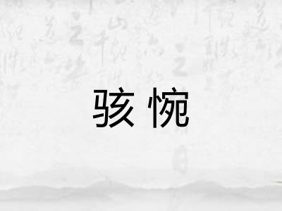 骇惋