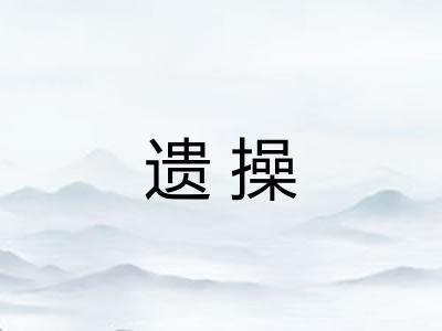 遗操