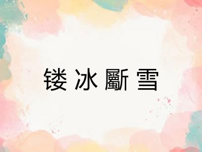 镂冰斸雪