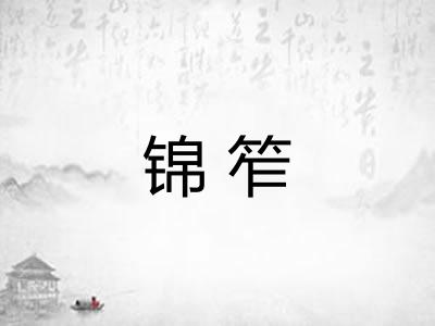 锦笮