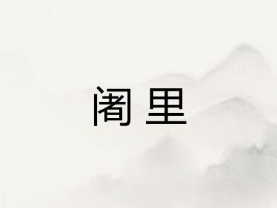 阇里