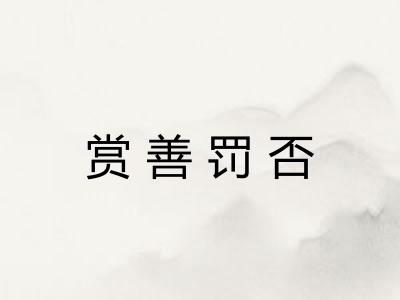 赏善罚否