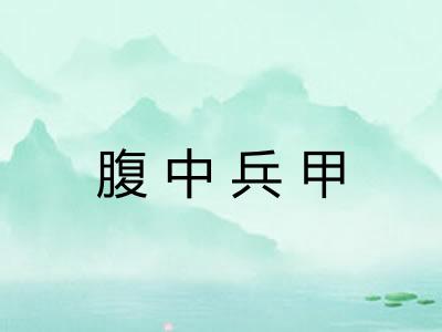 腹中兵甲