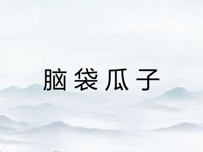 脑袋瓜子