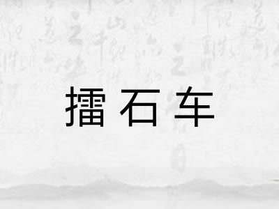 擂石车