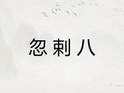 忽剌八