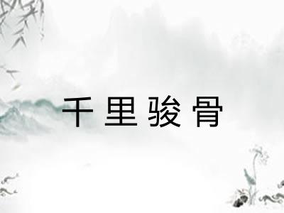 千里骏骨