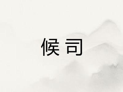 候司