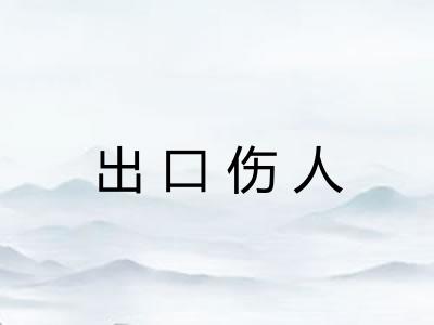 出口伤人