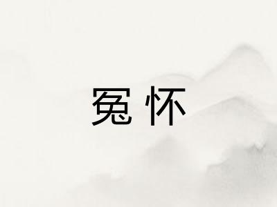 冤怀