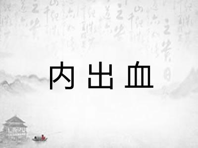 内出血