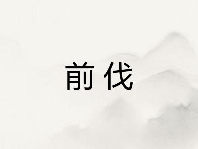 前伐