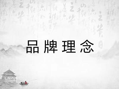 品牌理念
