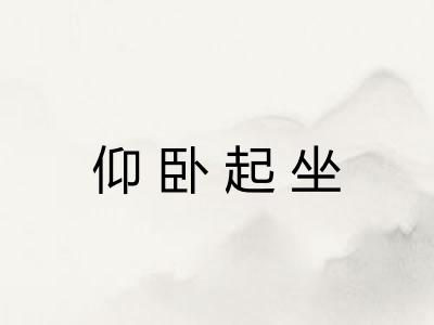仰卧起坐