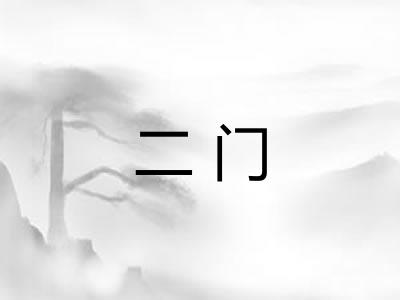 二门