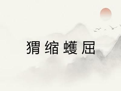 猬缩蠖屈