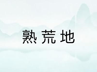 熟荒地