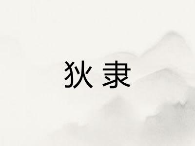 狄隶